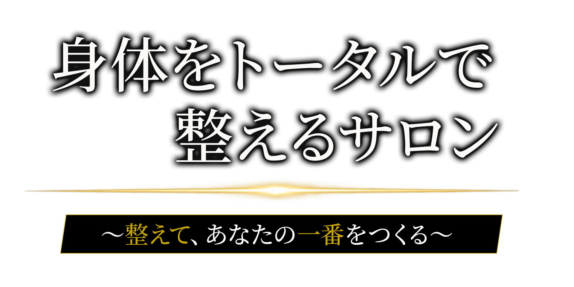 image 整えて